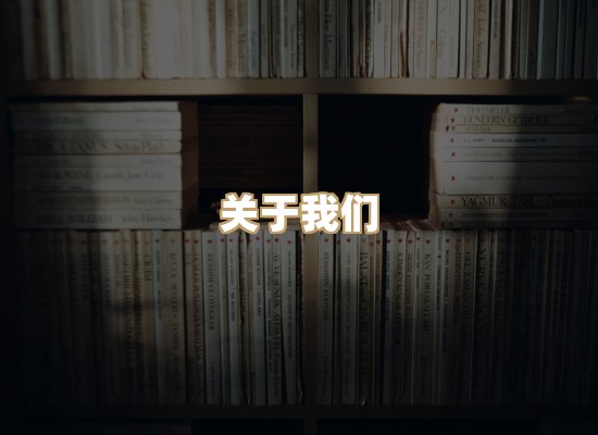 关于桦鹿书院