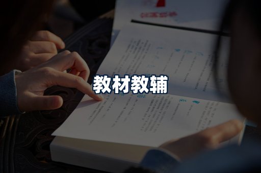 教材教辅