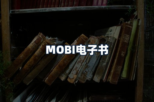MOBI电子书