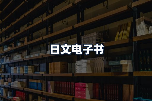 日文电子书